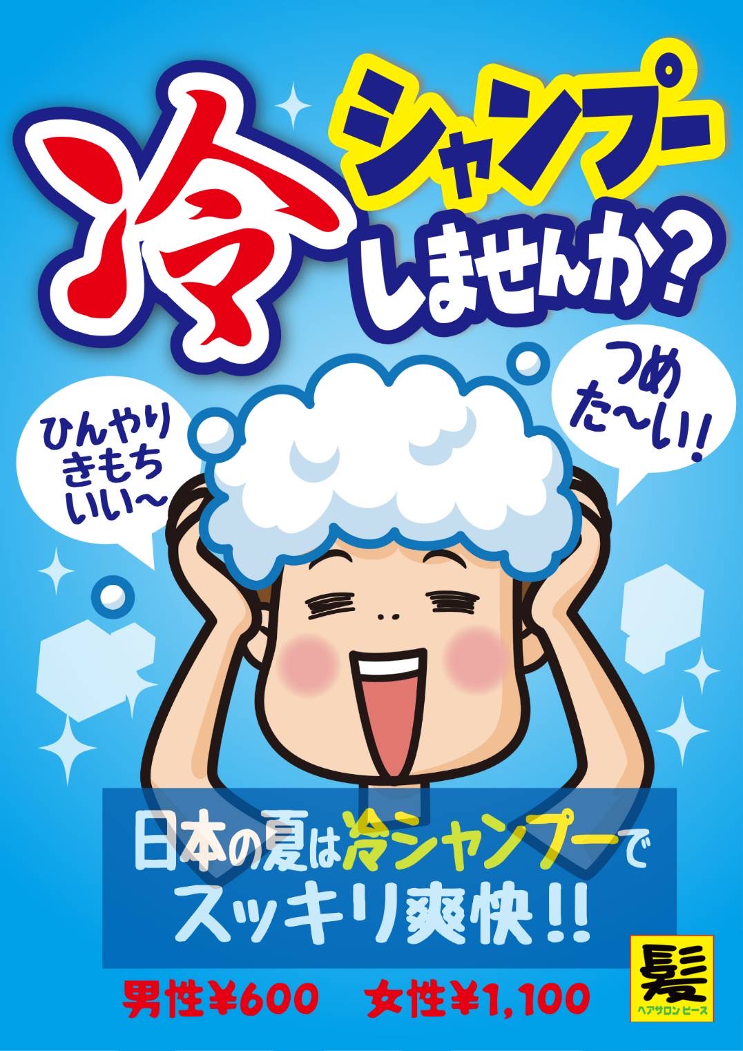 クールシャンプーポップ（クリックで拡大）