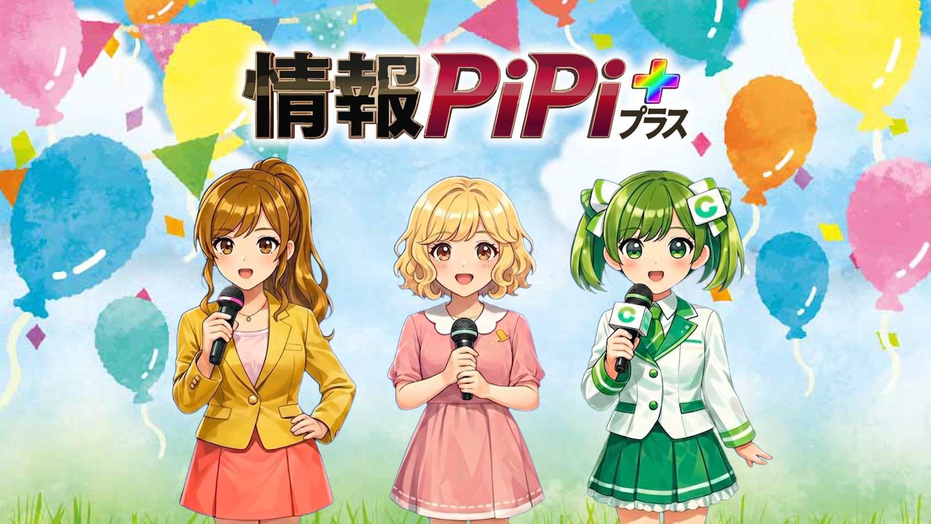 情報PiPi+