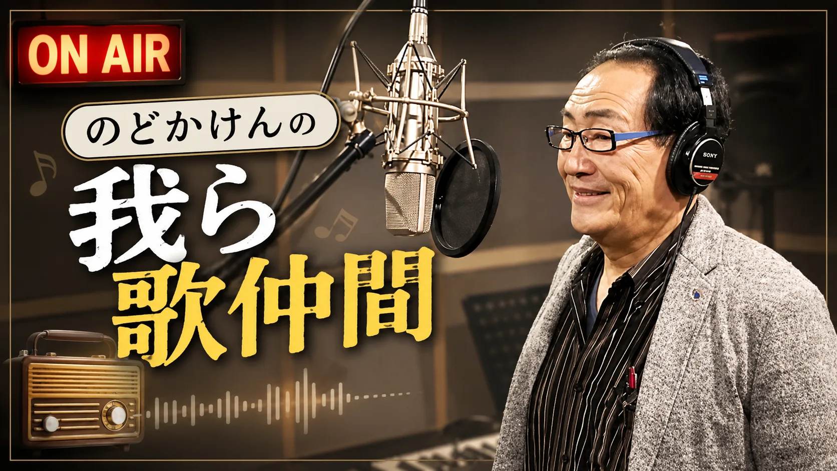 ON AIR のどかけんの我ら歌仲間