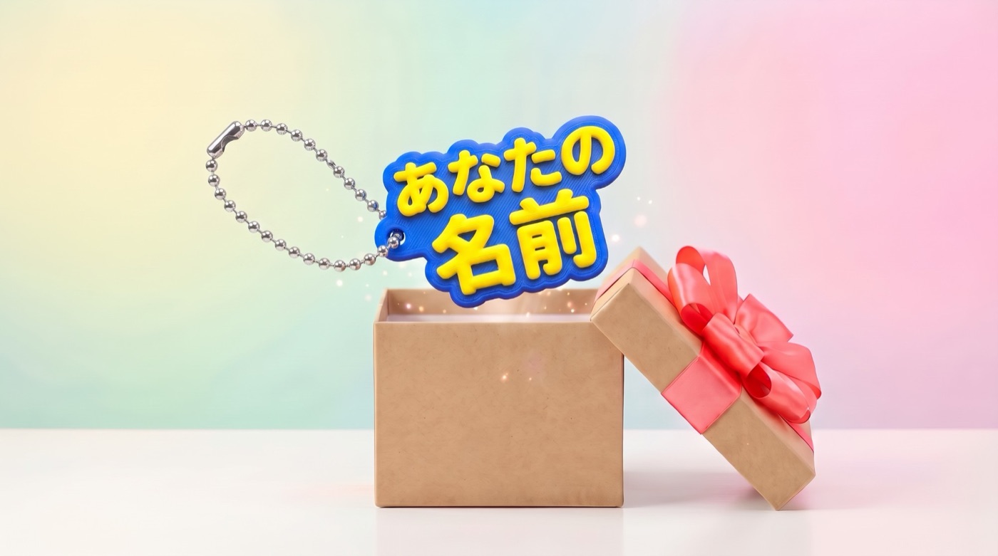 プレゼント箱から飛び出す、「あなたの名前」と書かれたネームキーホルダー（イメージ）